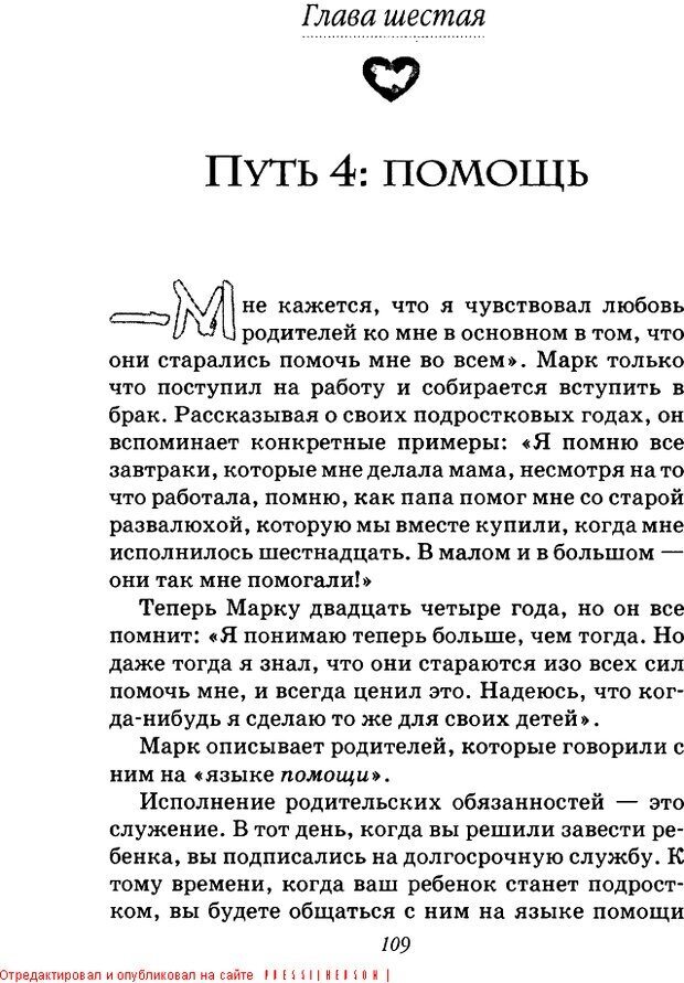 📖 DJVU. Пять путей к сердцу подростка. Чепмен Г. Страница 107. Читать онлайн djvu