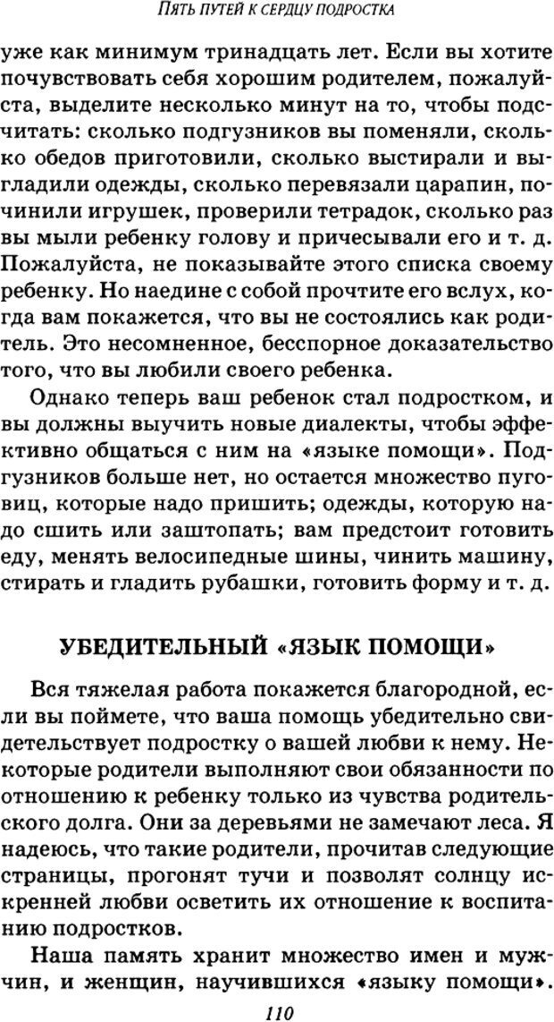 📖 DJVU. Пять путей к сердцу подростка. Чепмен Г. Страница 108. Читать онлайн djvu