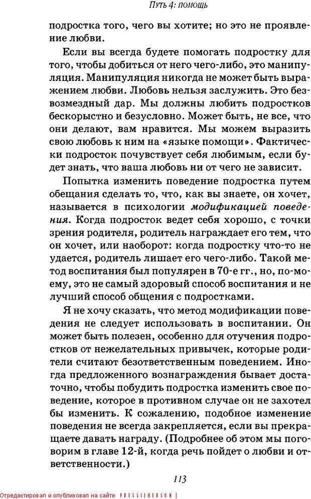 📖 DJVU. Пять путей к сердцу подростка. Чепмен Г. Страница 111. Читать онлайн djvu