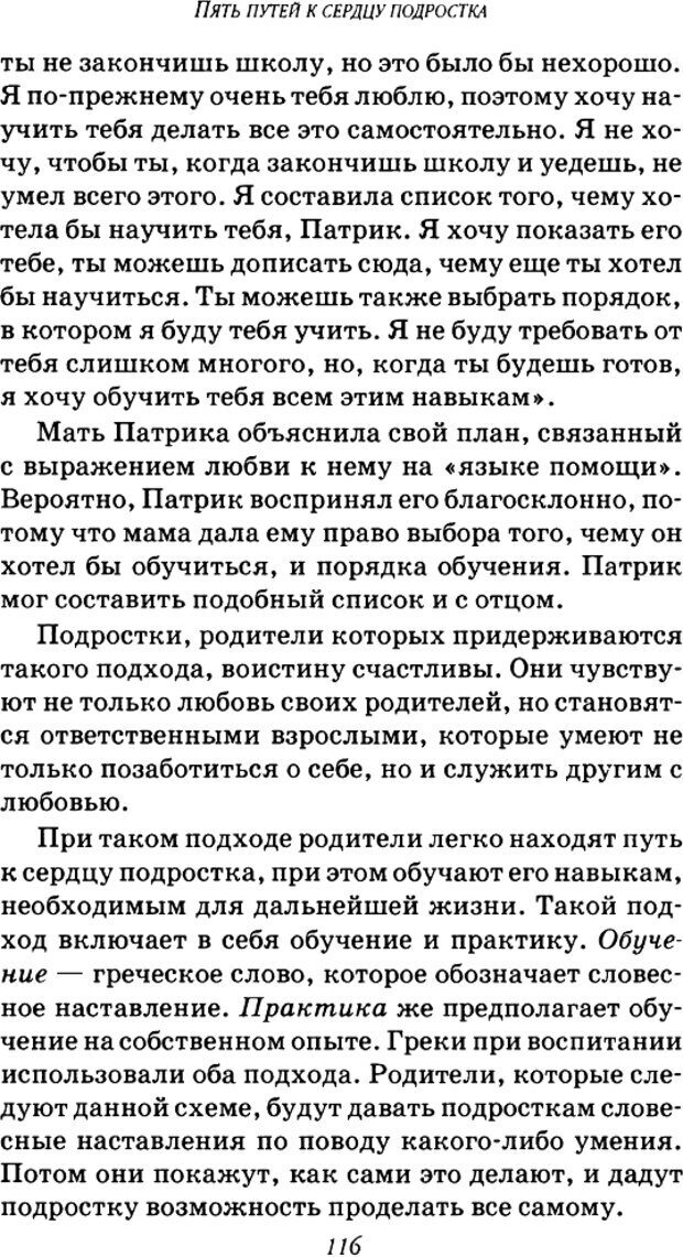 📖 DJVU. Пять путей к сердцу подростка. Чепмен Г. Страница 114. Читать онлайн djvu