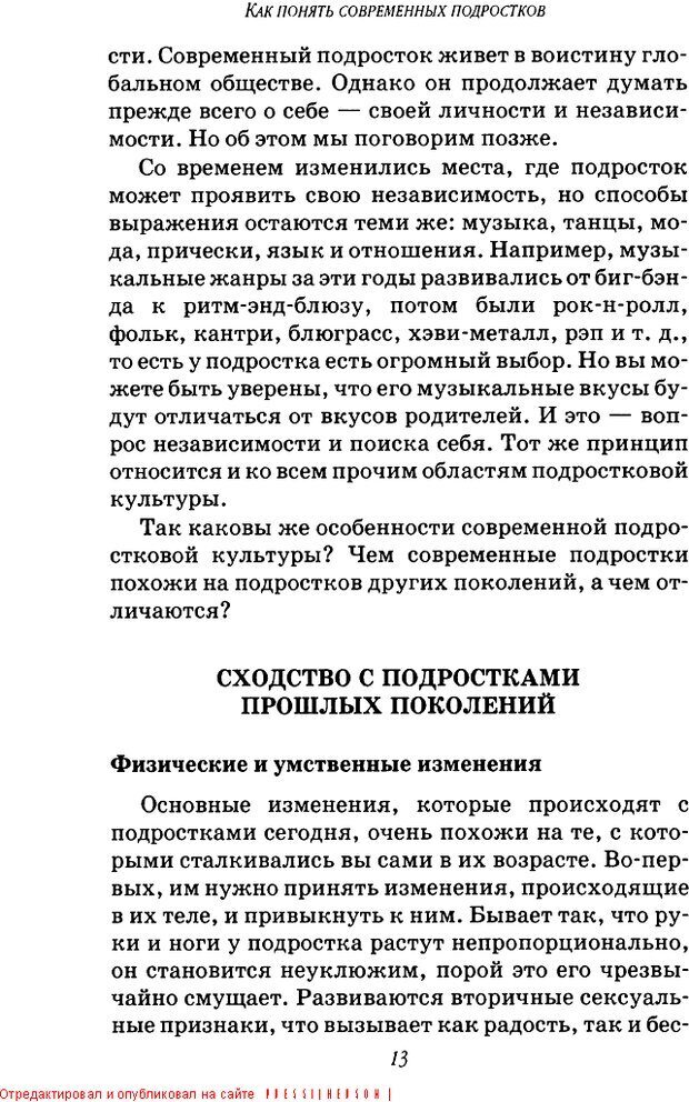 📖 DJVU. Пять путей к сердцу подростка. Чепмен Г. Страница 13. Читать онлайн djvu