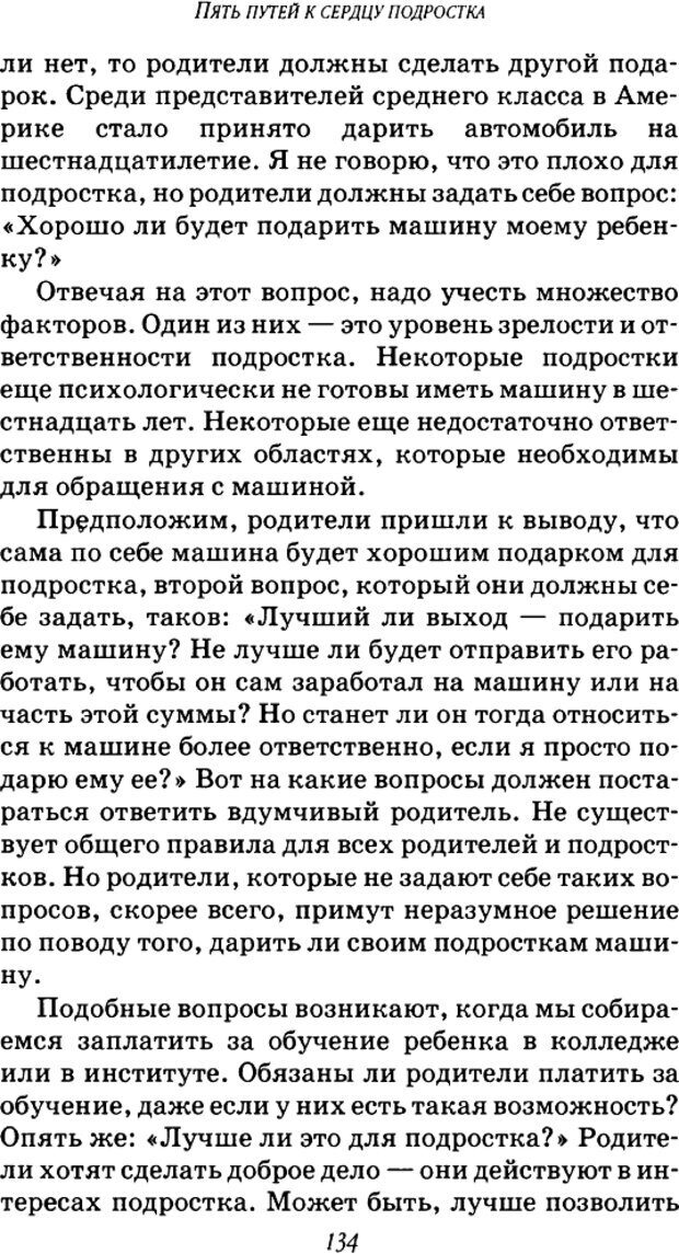 📖 DJVU. Пять путей к сердцу подростка. Чепмен Г. Страница 132. Читать онлайн djvu