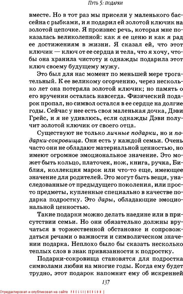 📖 DJVU. Пять путей к сердцу подростка. Чепмен Г. Страница 135. Читать онлайн djvu