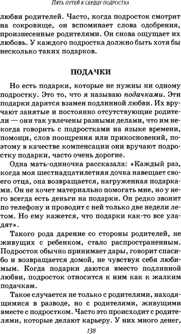 📖 DJVU. Пять путей к сердцу подростка. Чепмен Г. Страница 136. Читать онлайн djvu