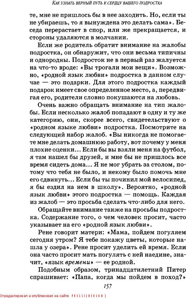 📖 DJVU. Пять путей к сердцу подростка. Чепмен Г. Страница 154. Читать онлайн djvu