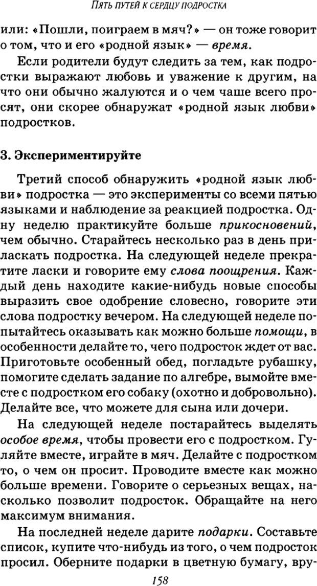 📖 DJVU. Пять путей к сердцу подростка. Чепмен Г. Страница 155. Читать онлайн djvu