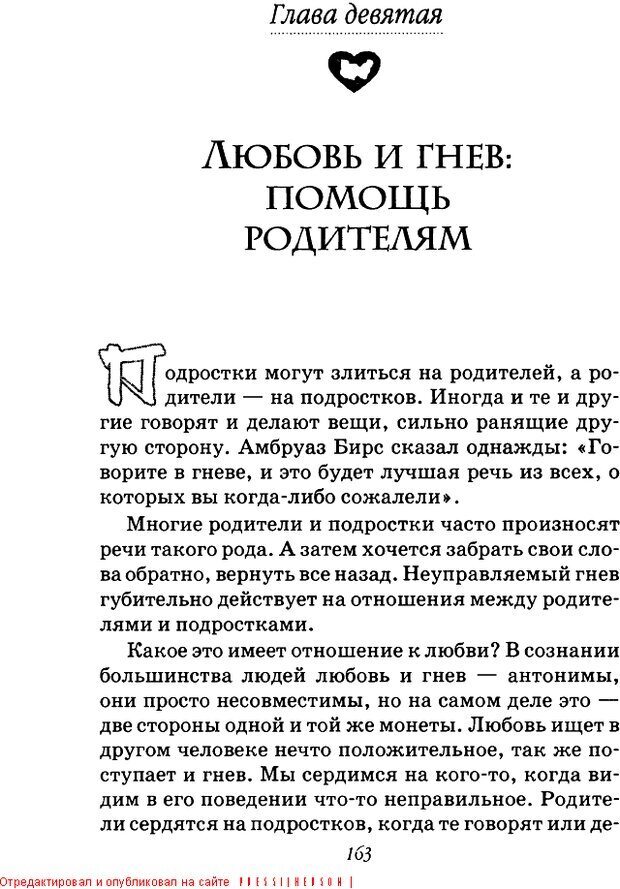 📖 DJVU. Пять путей к сердцу подростка. Чепмен Г. Страница 160. Читать онлайн djvu