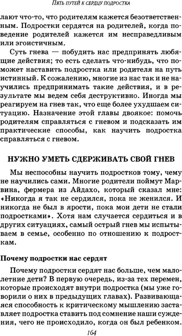 📖 DJVU. Пять путей к сердцу подростка. Чепмен Г. Страница 161. Читать онлайн djvu