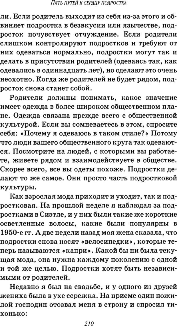 📖 DJVU. Пять путей к сердцу подростка. Чепмен Г. Страница 206. Читать онлайн djvu