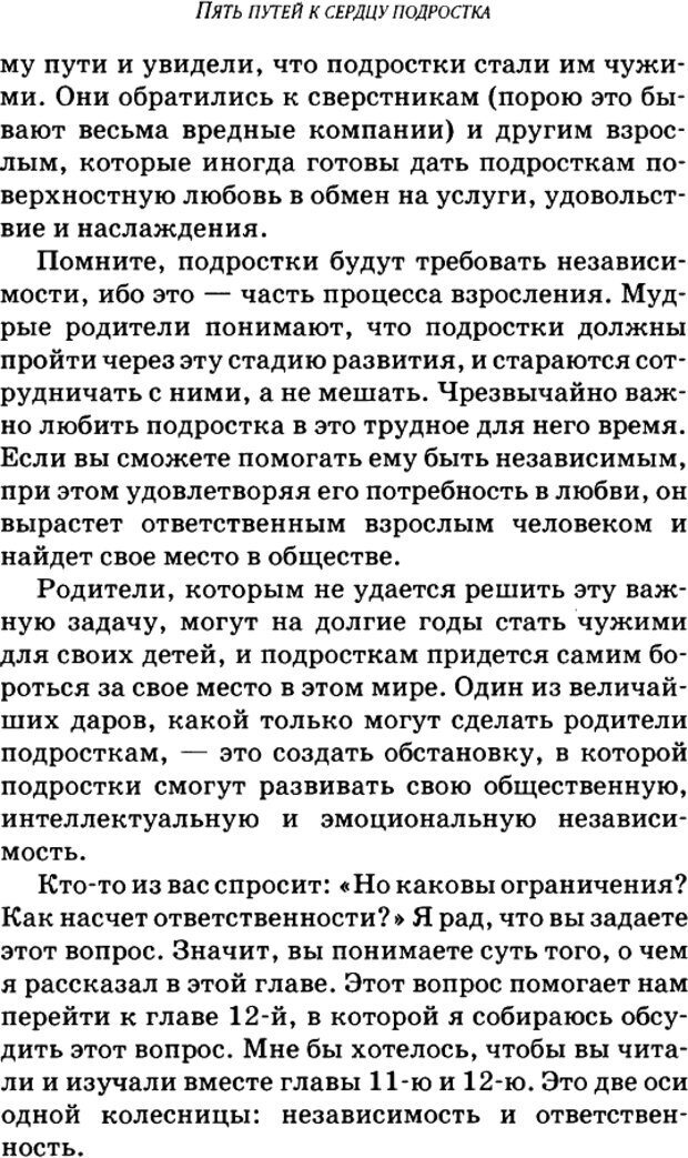 📖 DJVU. Пять путей к сердцу подростка. Чепмен Г. Страница 216. Читать онлайн djvu