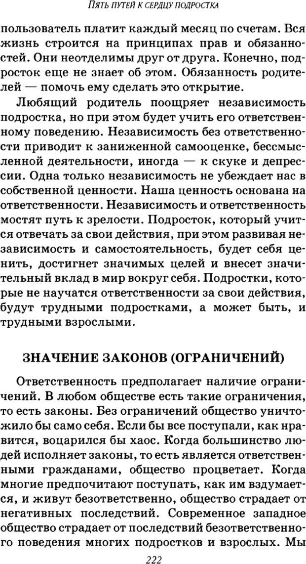 📖 DJVU. Пять путей к сердцу подростка. Чепмен Г. Страница 218. Читать онлайн djvu