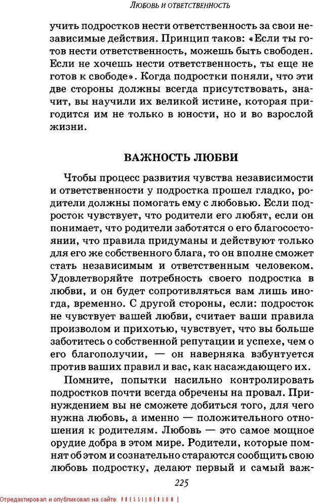 📖 DJVU. Пять путей к сердцу подростка. Чепмен Г. Страница 221. Читать онлайн djvu