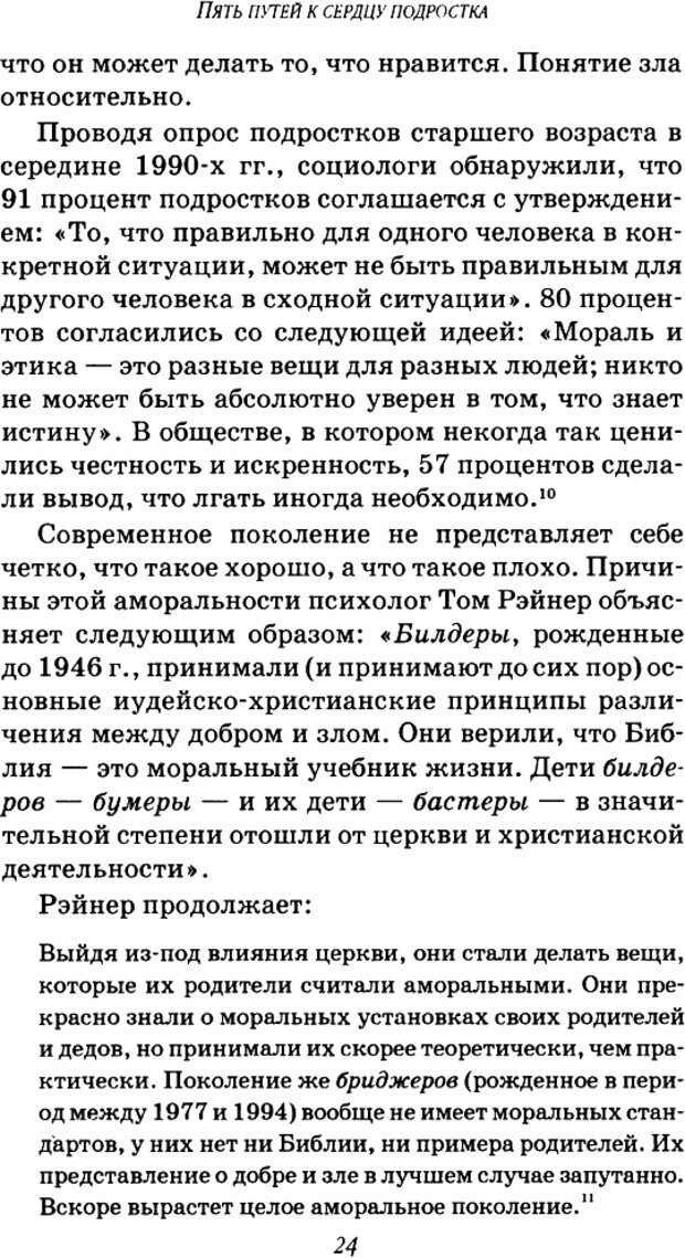 📖 DJVU. Пять путей к сердцу подростка. Чепмен Г. Страница 24. Читать онлайн djvu