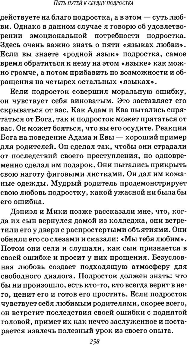 📖 DJVU. Пять путей к сердцу подростка. Чепмен Г. Страница 256. Читать онлайн djvu