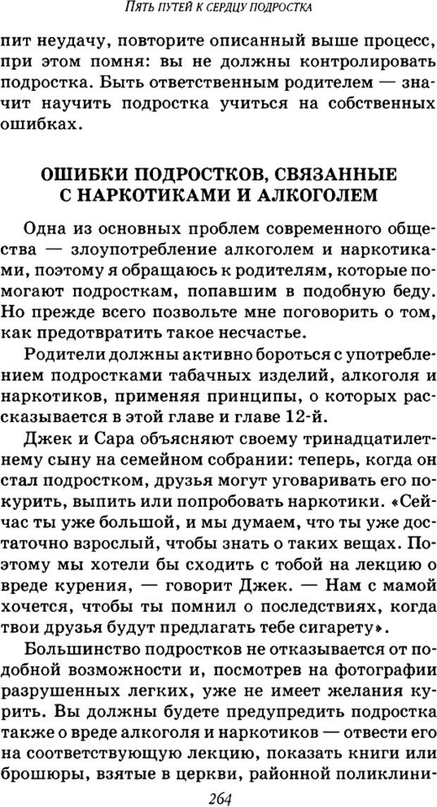 📖 DJVU. Пять путей к сердцу подростка. Чепмен Г. Страница 262. Читать онлайн djvu