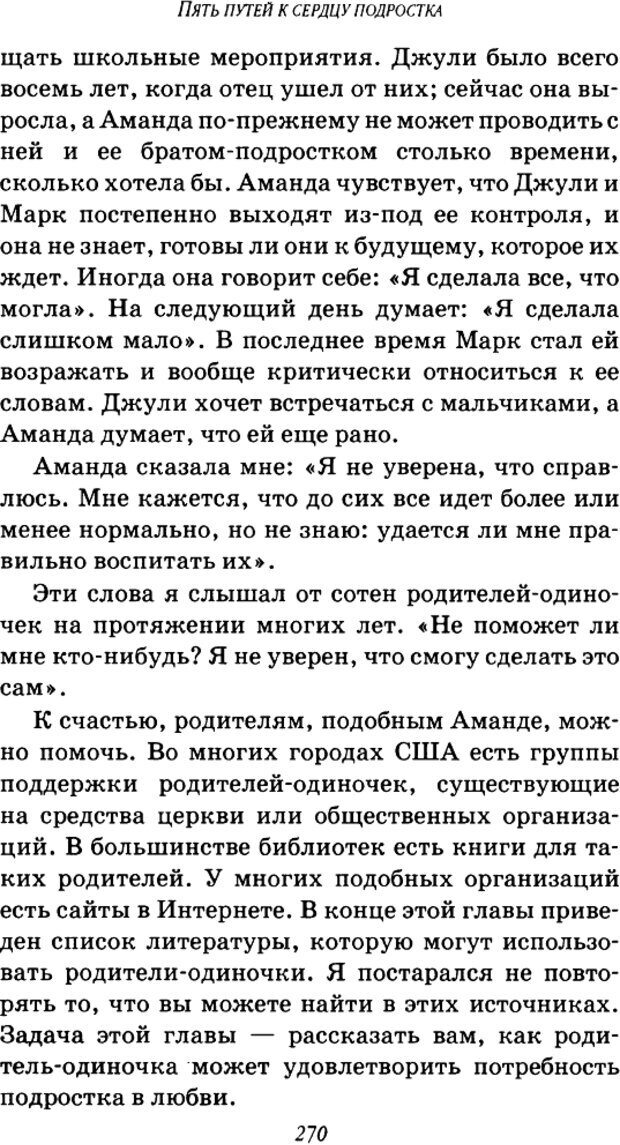 📖 DJVU. Пять путей к сердцу подростка. Чепмен Г. Страница 267. Читать онлайн djvu