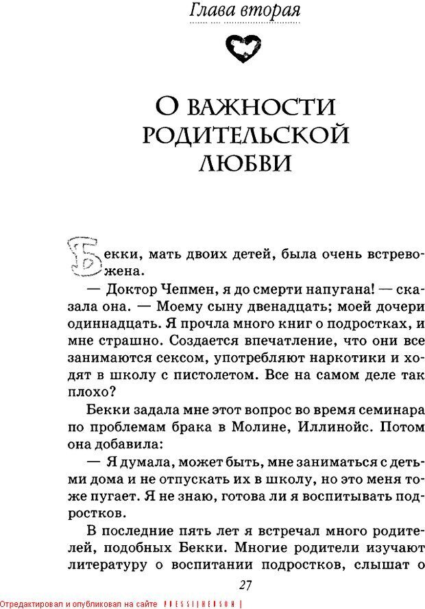 📖 DJVU. Пять путей к сердцу подростка. Чепмен Г. Страница 27. Читать онлайн djvu