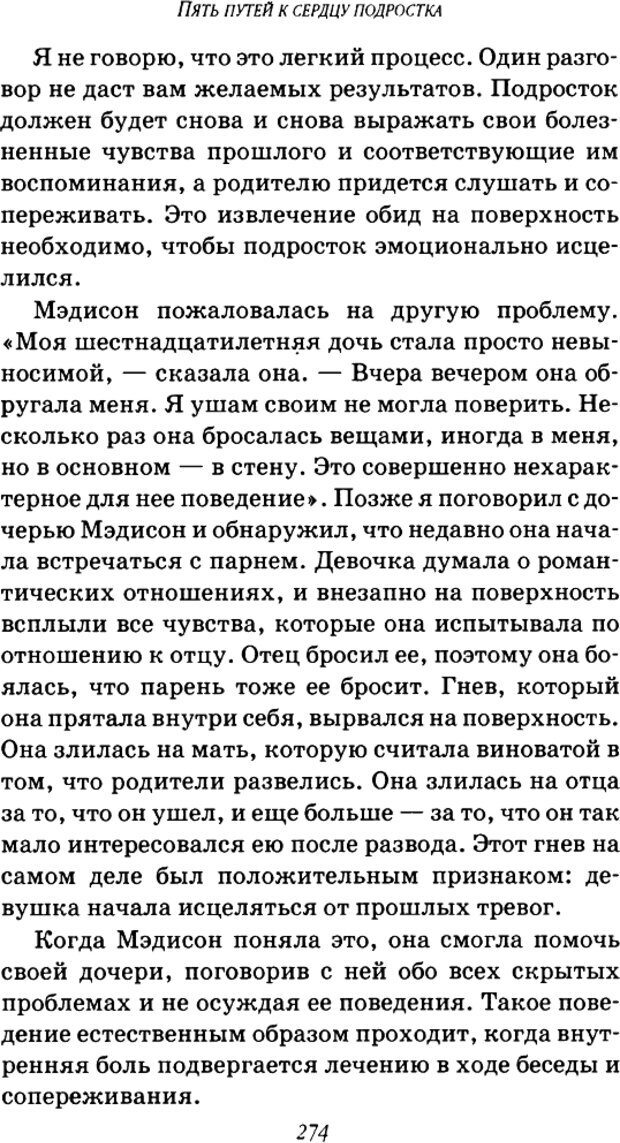 📖 DJVU. Пять путей к сердцу подростка. Чепмен Г. Страница 271. Читать онлайн djvu