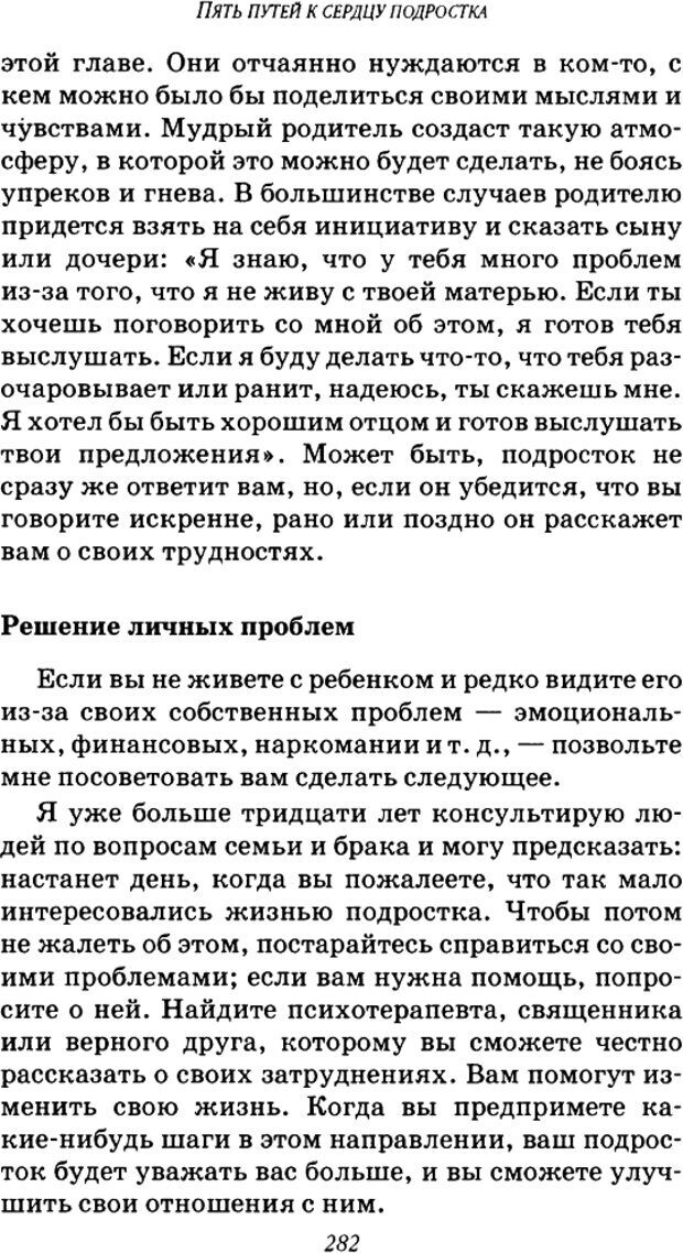 📖 DJVU. Пять путей к сердцу подростка. Чепмен Г. Страница 279. Читать онлайн djvu