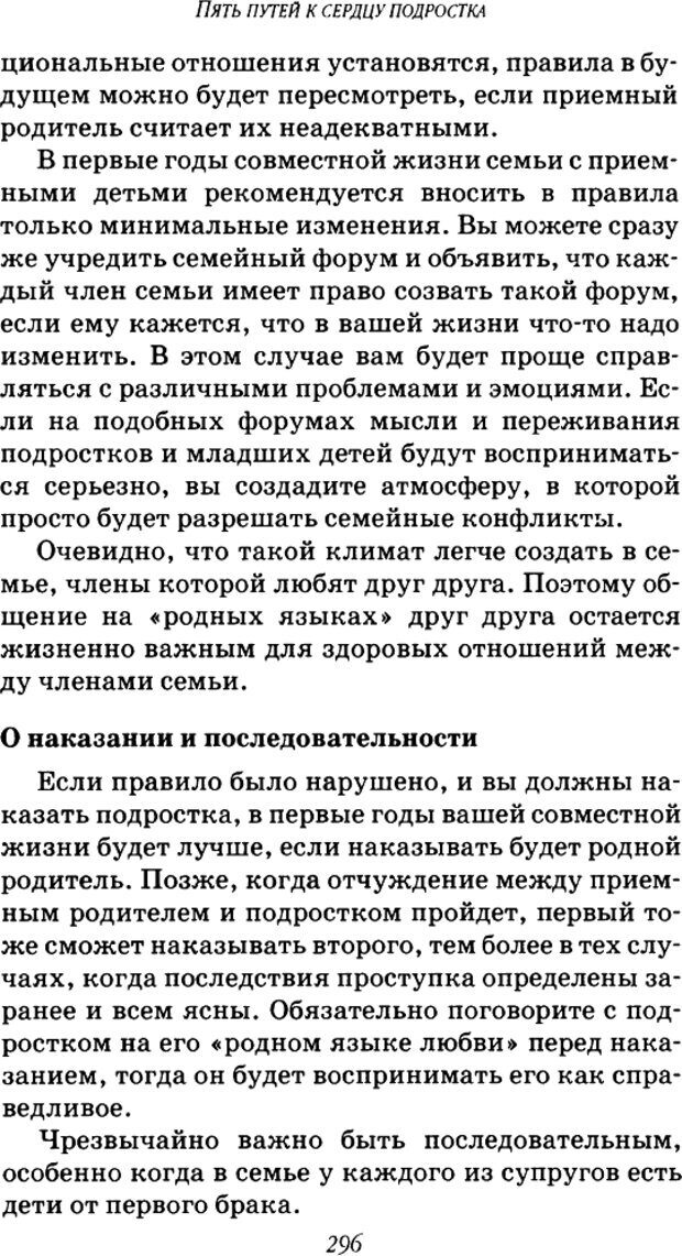 📖 DJVU. Пять путей к сердцу подростка. Чепмен Г. Страница 293. Читать онлайн djvu