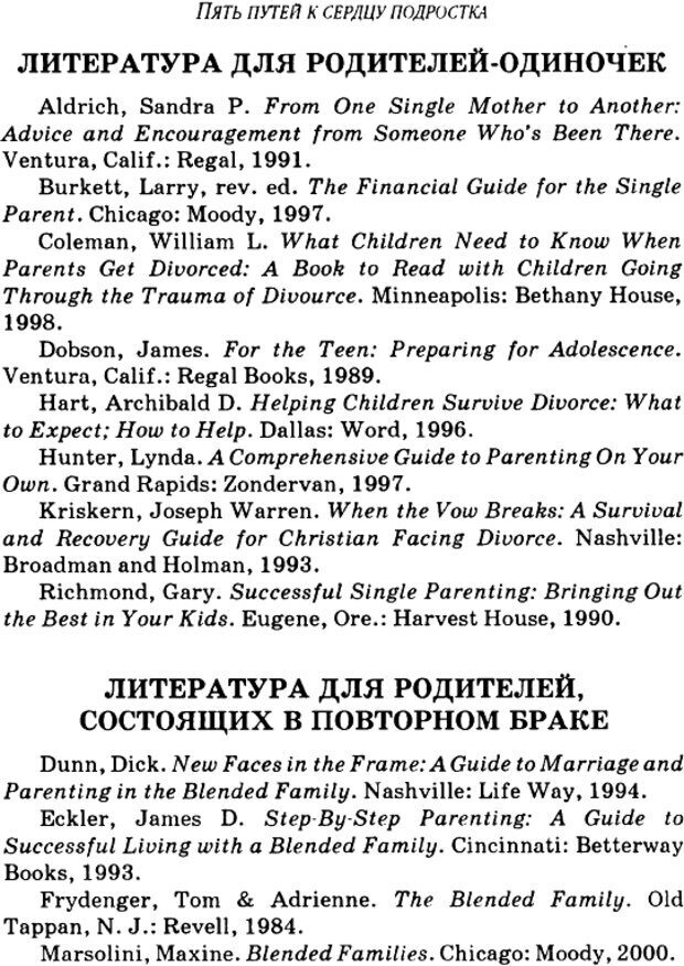 📖 DJVU. Пять путей к сердцу подростка. Чепмен Г. Страница 310. Читать онлайн djvu