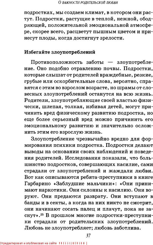 📖 DJVU. Пять путей к сердцу подростка. Чепмен Г. Страница 37. Читать онлайн djvu