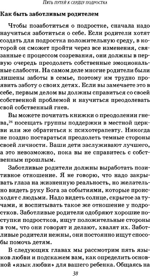 📖 DJVU. Пять путей к сердцу подростка. Чепмен Г. Страница 38. Читать онлайн djvu