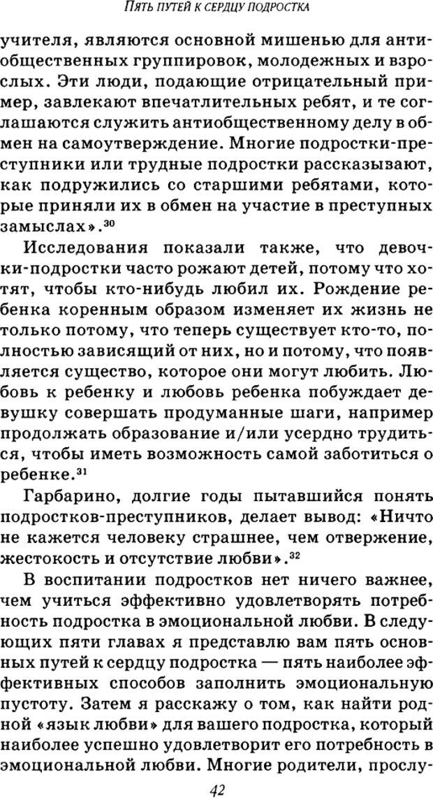 📖 DJVU. Пять путей к сердцу подростка. Чепмен Г. Страница 42. Читать онлайн djvu