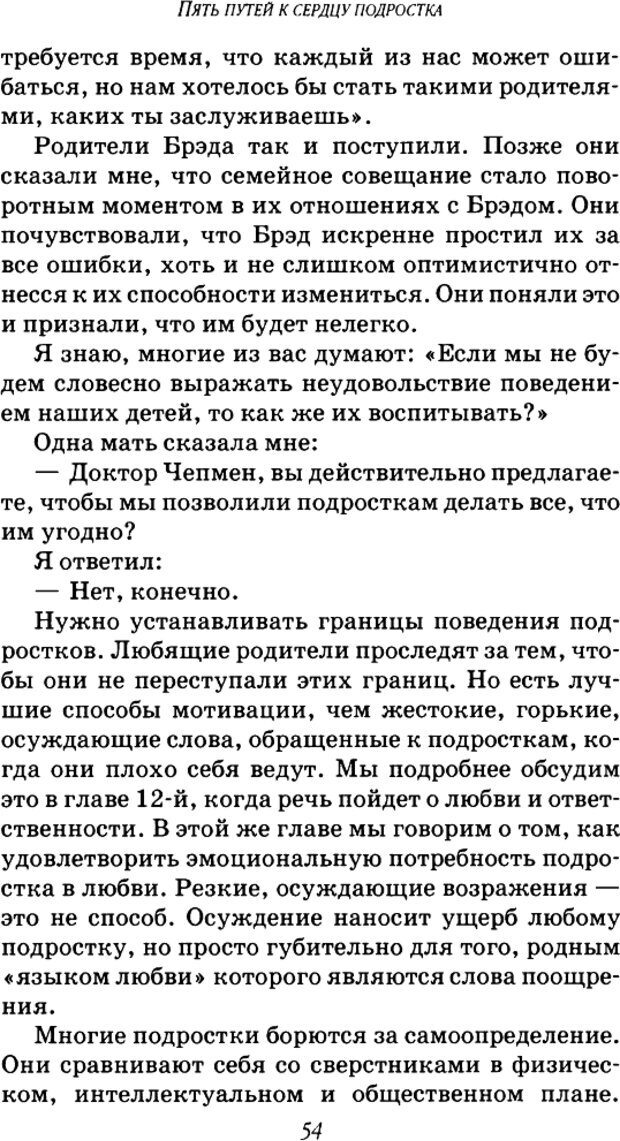 📖 DJVU. Пять путей к сердцу подростка. Чепмен Г. Страница 53. Читать онлайн djvu