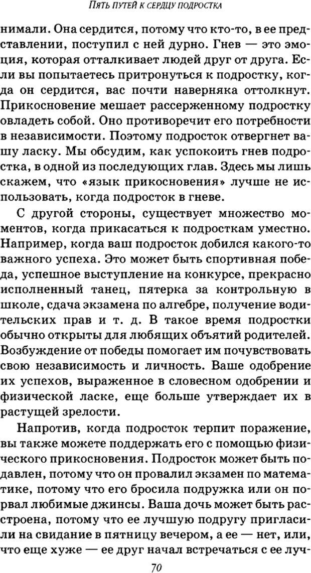 📖 DJVU. Пять путей к сердцу подростка. Чепмен Г. Страница 68. Читать онлайн djvu