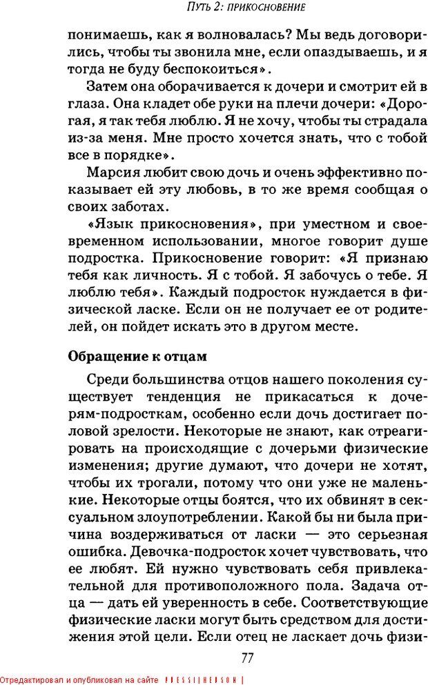 📖 DJVU. Пять путей к сердцу подростка. Чепмен Г. Страница 75. Читать онлайн djvu