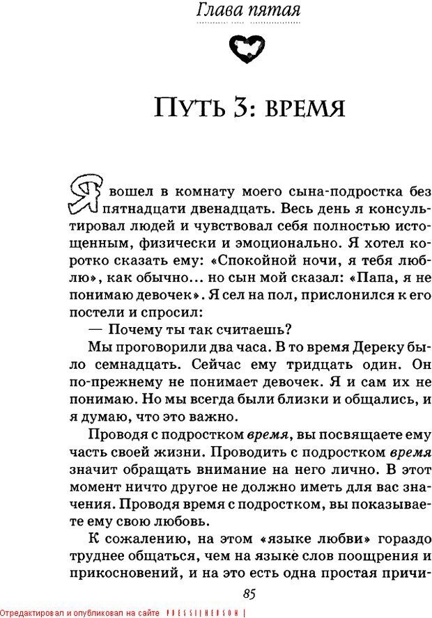 📖 DJVU. Пять путей к сердцу подростка. Чепмен Г. Страница 83. Читать онлайн djvu