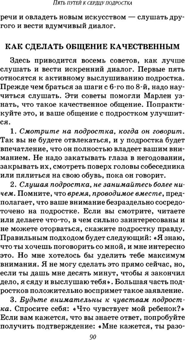 📖 DJVU. Пять путей к сердцу подростка. Чепмен Г. Страница 88. Читать онлайн djvu