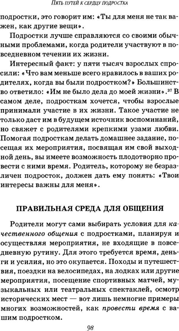 📖 DJVU. Пять путей к сердцу подростка. Чепмен Г. Страница 96. Читать онлайн djvu