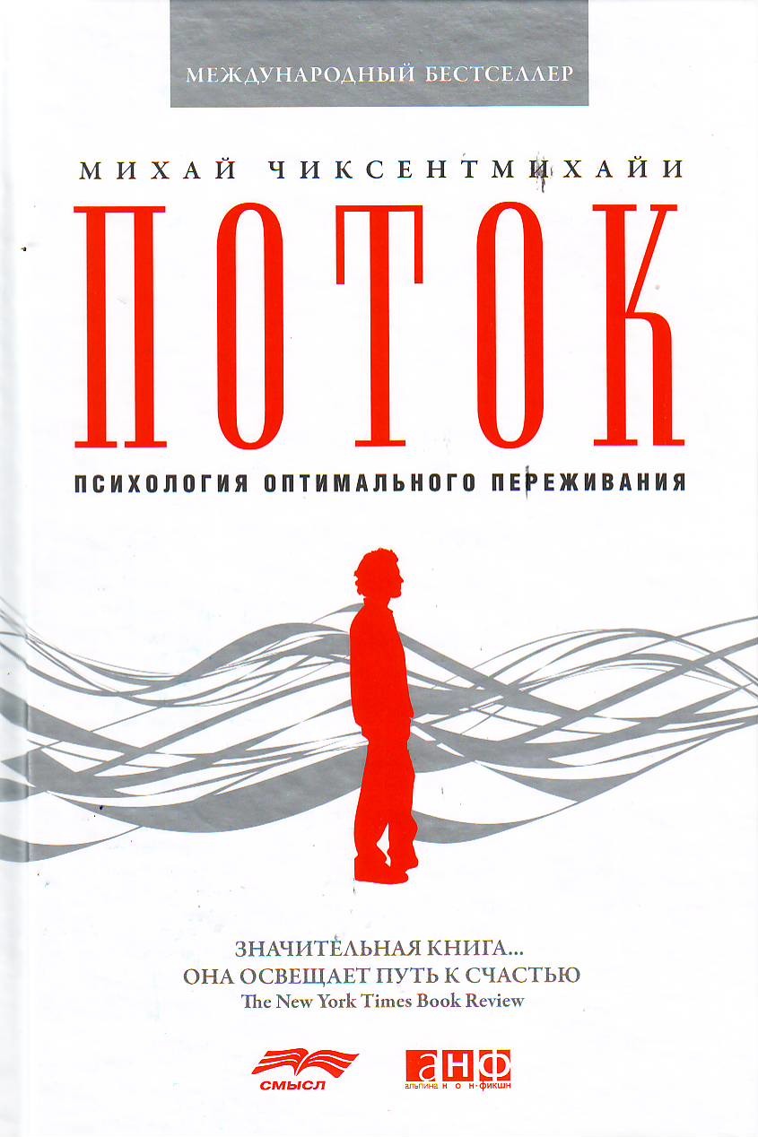 Обложка книги "Поток. Психология оптимального переживания"