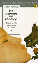 Не рычите на собаку! О дрессировке животных и людей, Прайор Карен