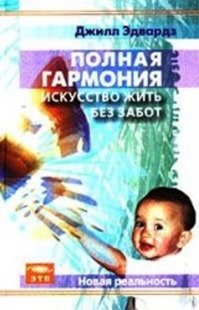 Обложка книги "Полная гармония. Искусство жить без забот"