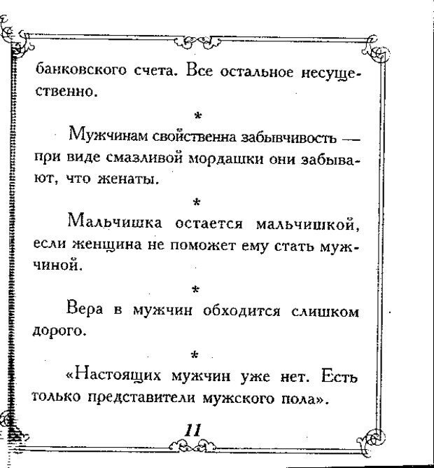 📖 DJVU. Эти непонятные мужчины. Еникеева Д. Д. Страница 11. Читать онлайн djvu