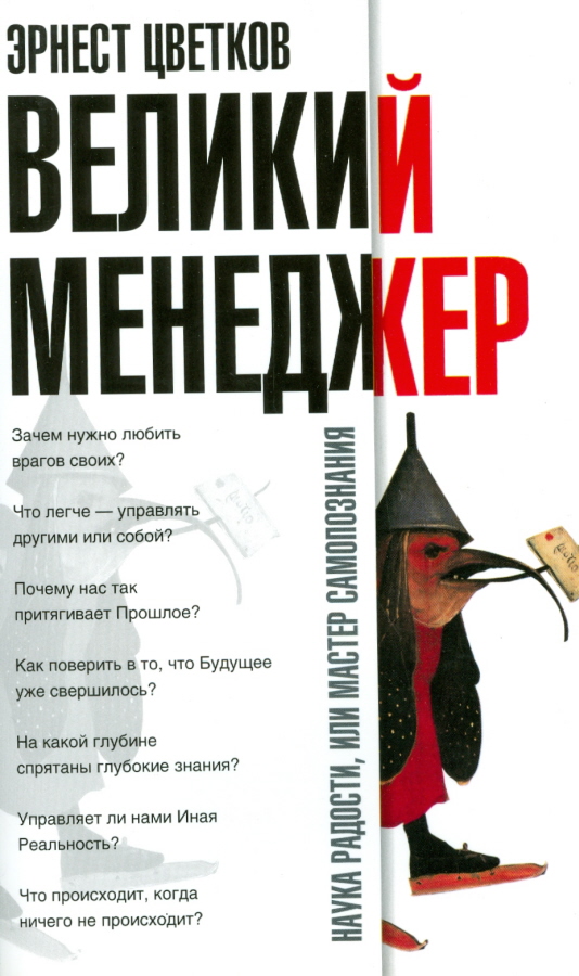 Обложка книги "Великий Менеджер или Мастер Влияния. Введение в психономику, или от приватной психотерапии - к магической драматургии бытия"