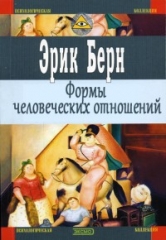 Обложка книги "Формы человеческих отношений"