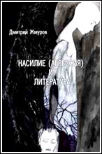 Обложка книги "Насилие (агрессия) и литература"