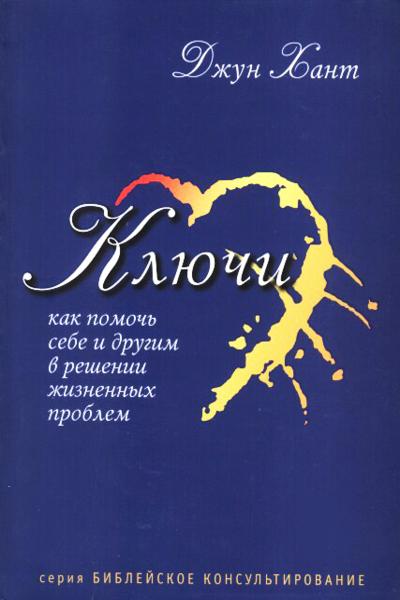 Обложка книги "Ключи. Как помочь себе и другим в решении жизненных проблем"