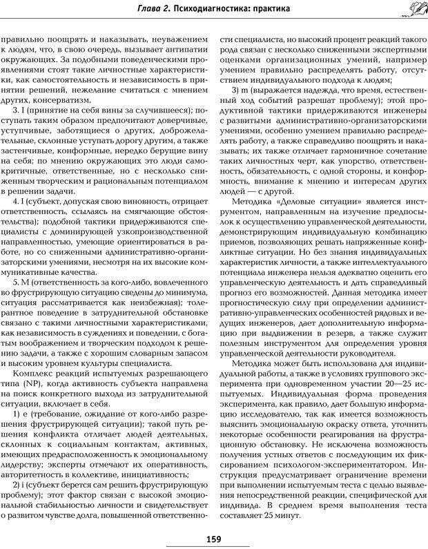 📖 PDF. Большая энциклопедия психологических тестов. Карелин А. А. Страница 156. Читать онлайн pdf