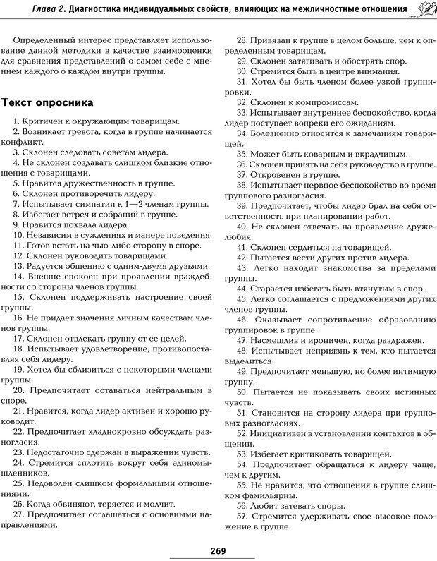 📖 PDF. Большая энциклопедия психологических тестов. Карелин А. А. Страница 266. Читать онлайн pdf