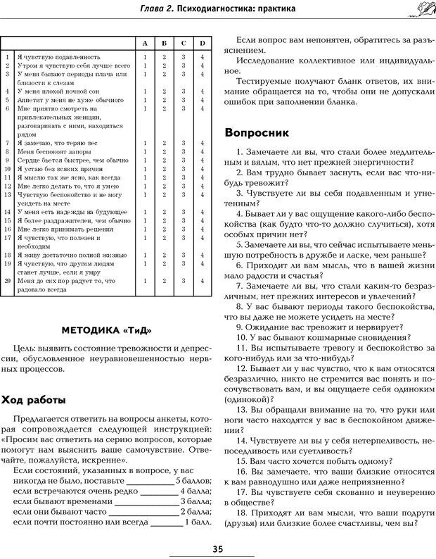 📖 PDF. Большая энциклопедия психологических тестов. Карелин А. А. Страница 32. Читать онлайн pdf