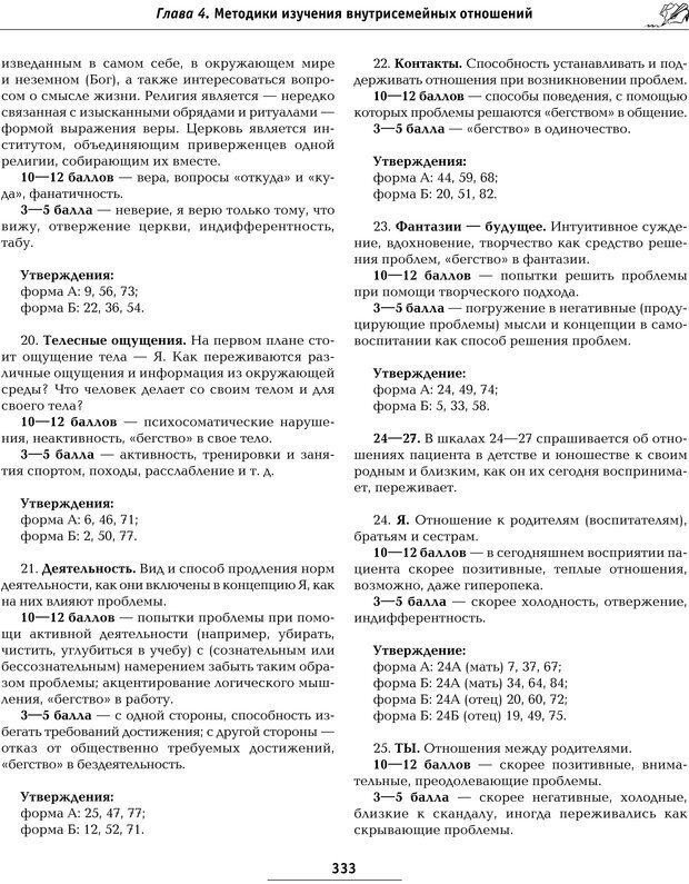 📖 PDF. Большая энциклопедия психологических тестов. Карелин А. А. Страница 330. Читать онлайн pdf