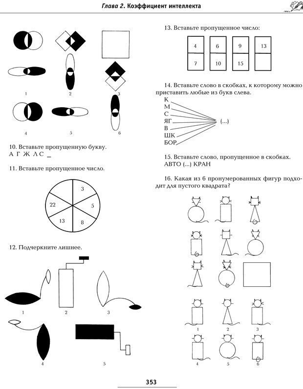 📖 PDF. Большая энциклопедия психологических тестов. Карелин А. А. Страница 350. Читать онлайн pdf