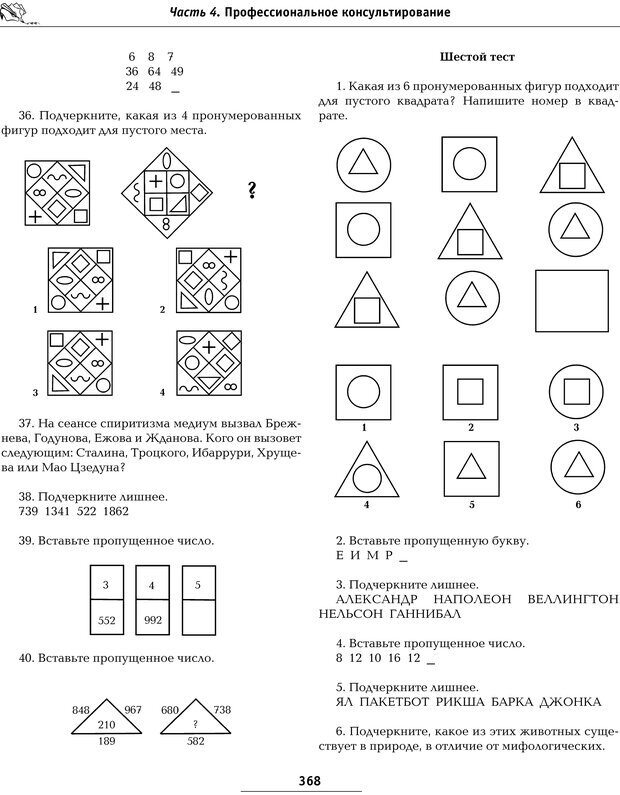 📖 PDF. Большая энциклопедия психологических тестов. Карелин А. А. Страница 365. Читать онлайн pdf