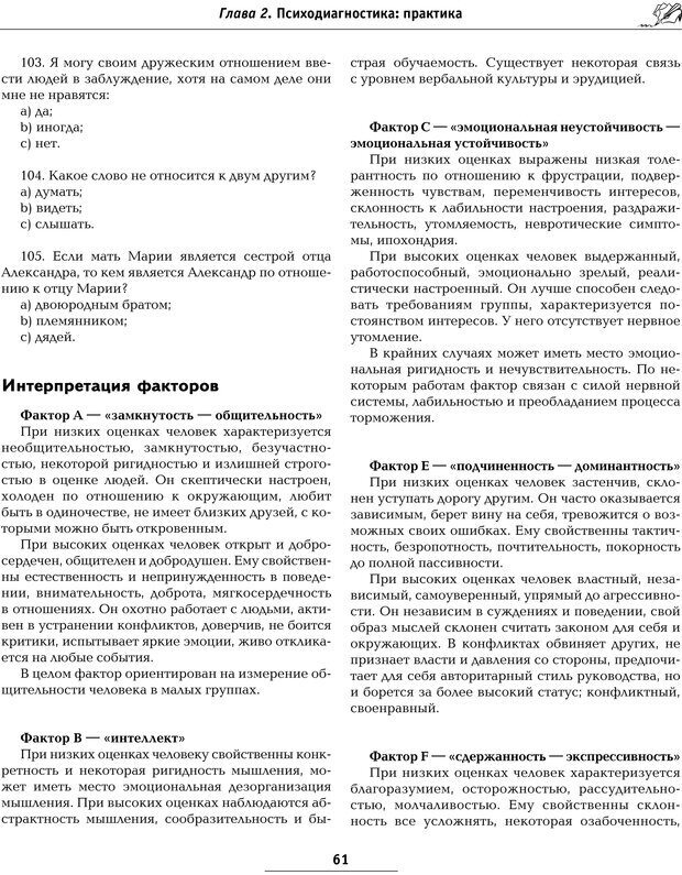 📖 PDF. Большая энциклопедия психологических тестов. Карелин А. А. Страница 58. Читать онлайн pdf