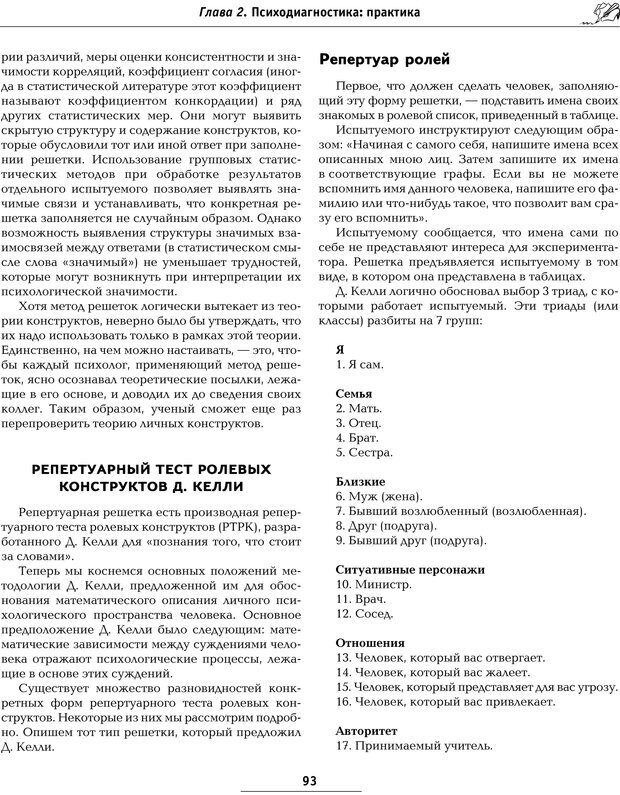 📖 PDF. Большая энциклопедия психологических тестов. Карелин А. А. Страница 90. Читать онлайн pdf